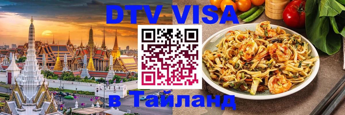 Visa ДТВ Тайланд помощь 
