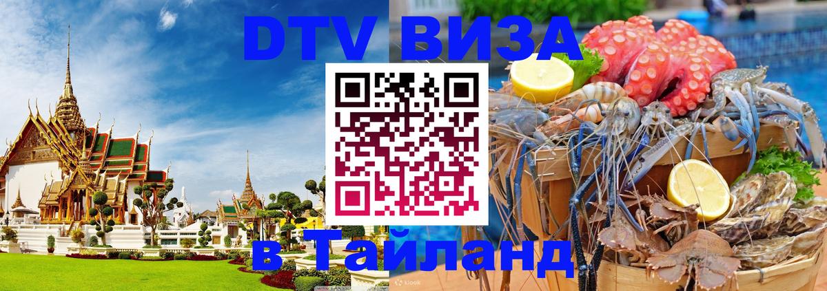 Стоимость и условия DTV визы — оформление в Таиланд под ключ - Дамаск  05.10.2025 